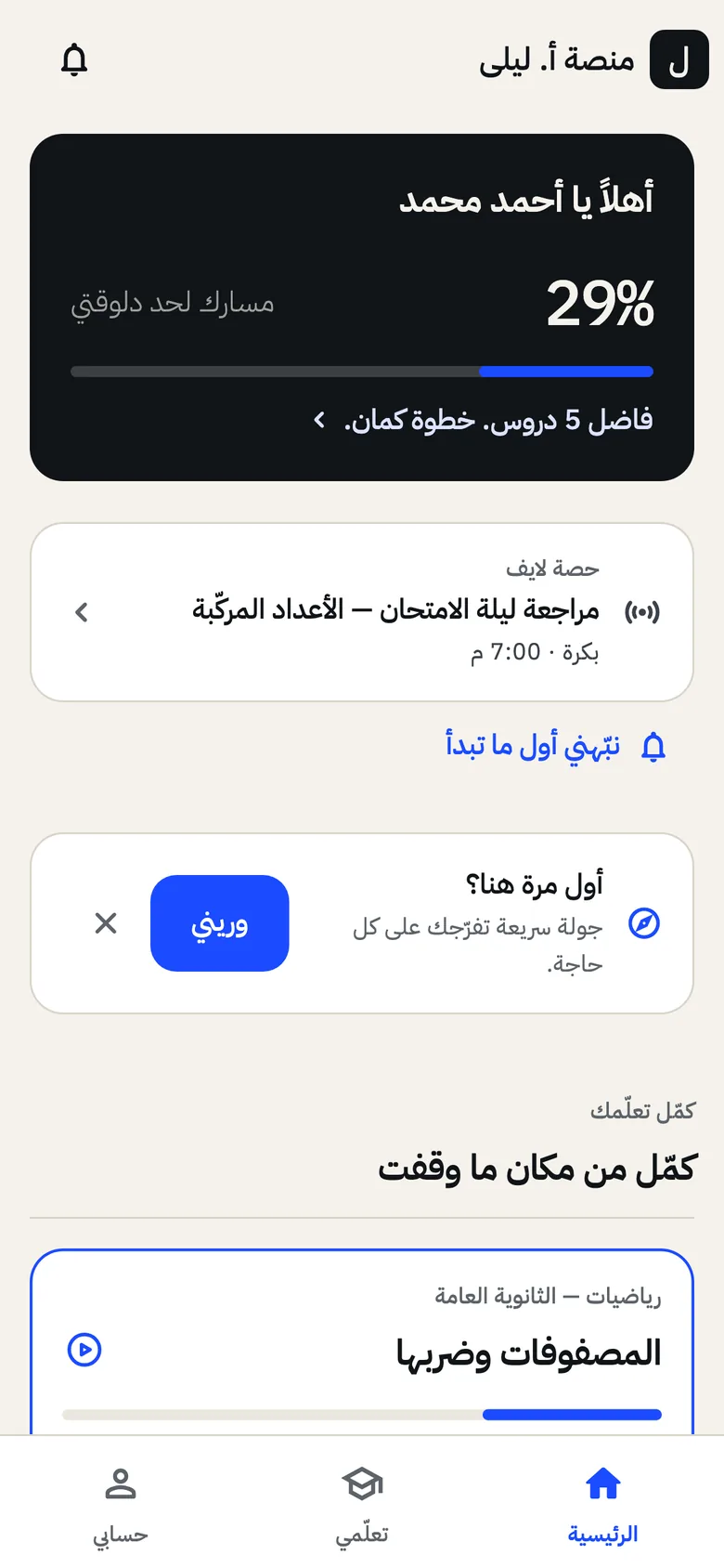 The student’s home screen under the teacher’s platform name